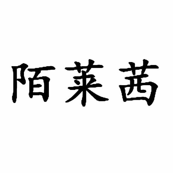 陌莱茜