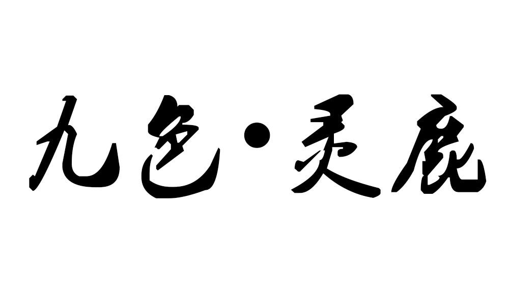 九色&middot;灵鹿