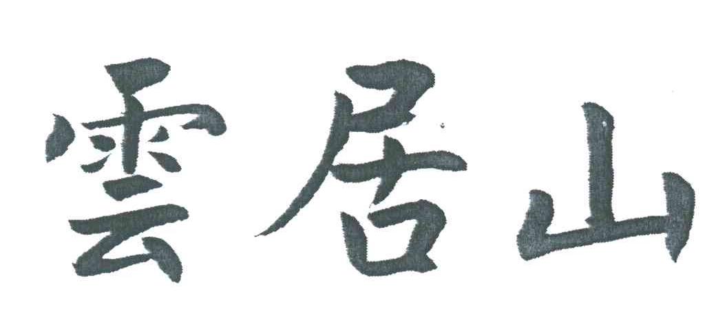 云居山