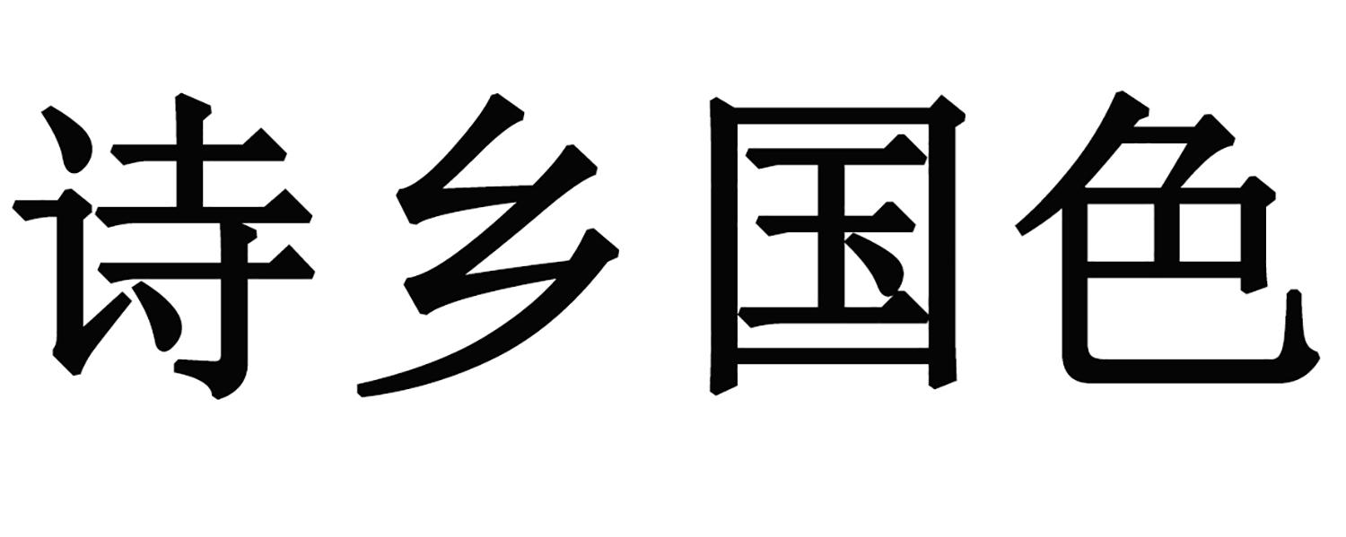 诗乡国色
