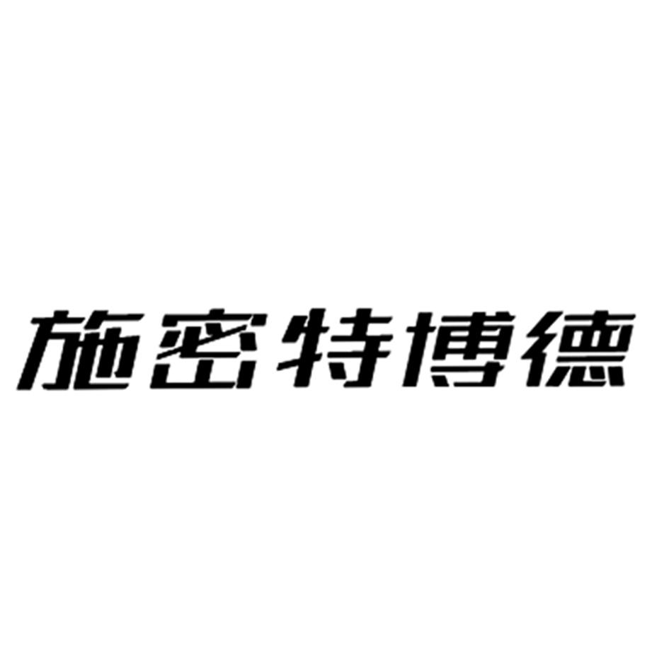 施密特博德