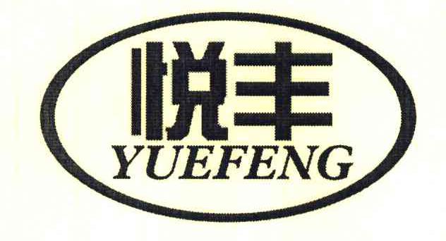 悦丰