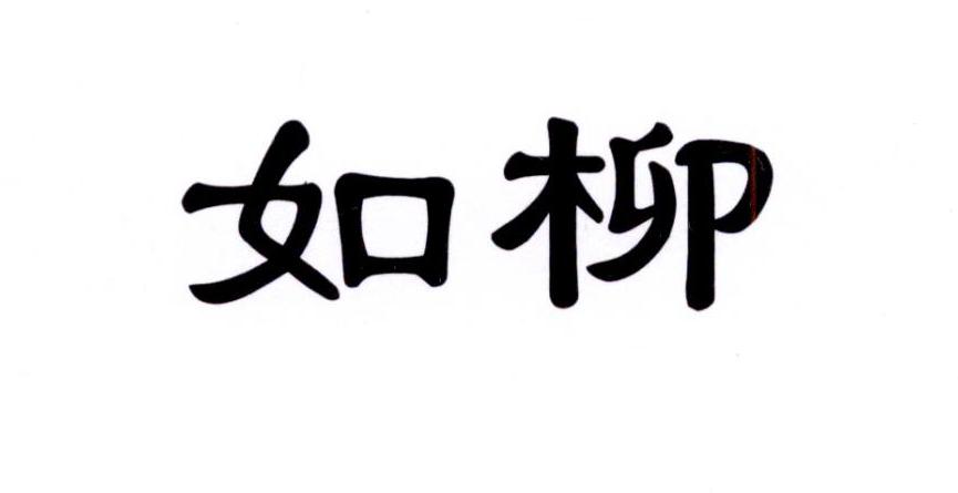 如柳
