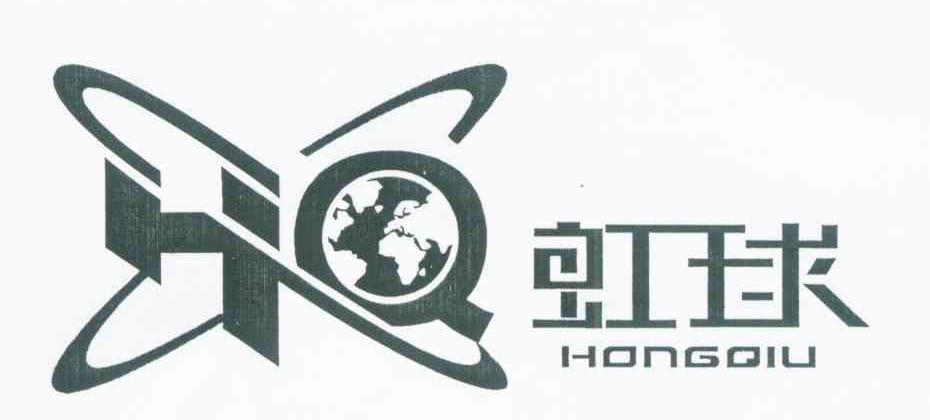 虹球 HQ