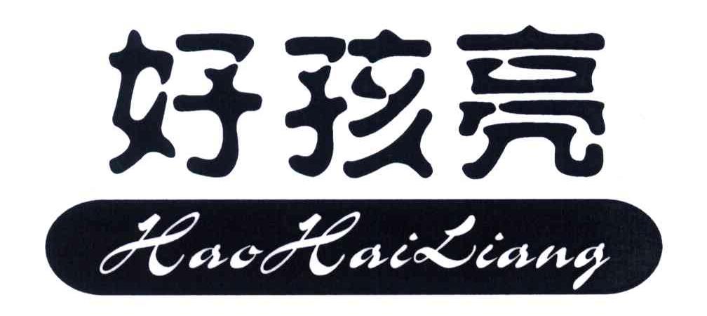 好孩亮