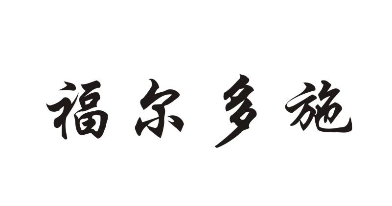 福尔多施
