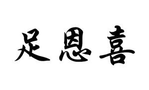 足恩喜
