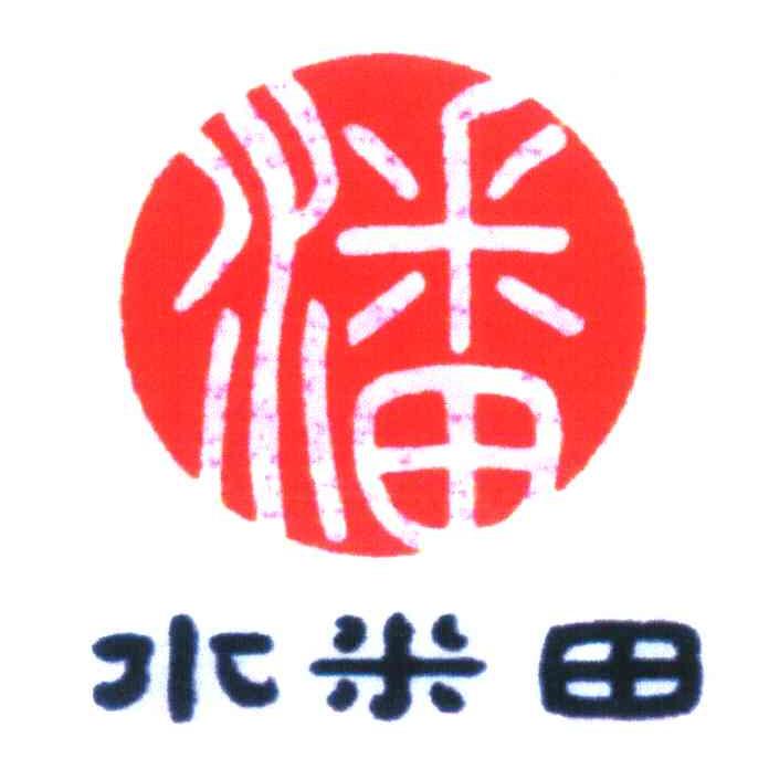 潘;水米田