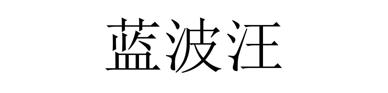 蓝波汪