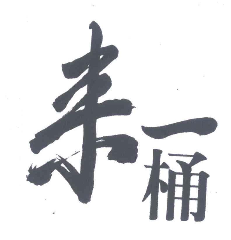 来一桶