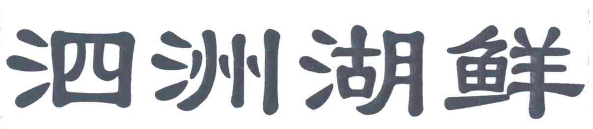 泗洲湖鲜