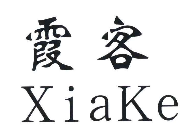 霞客