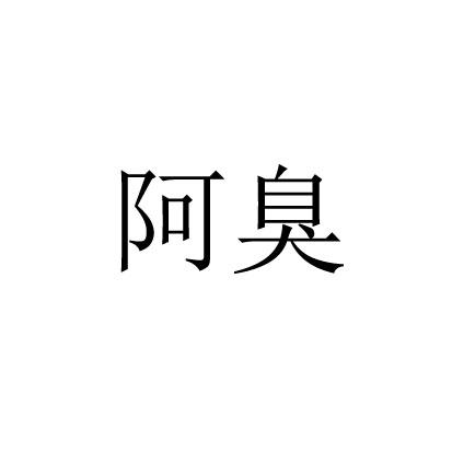 阿臭