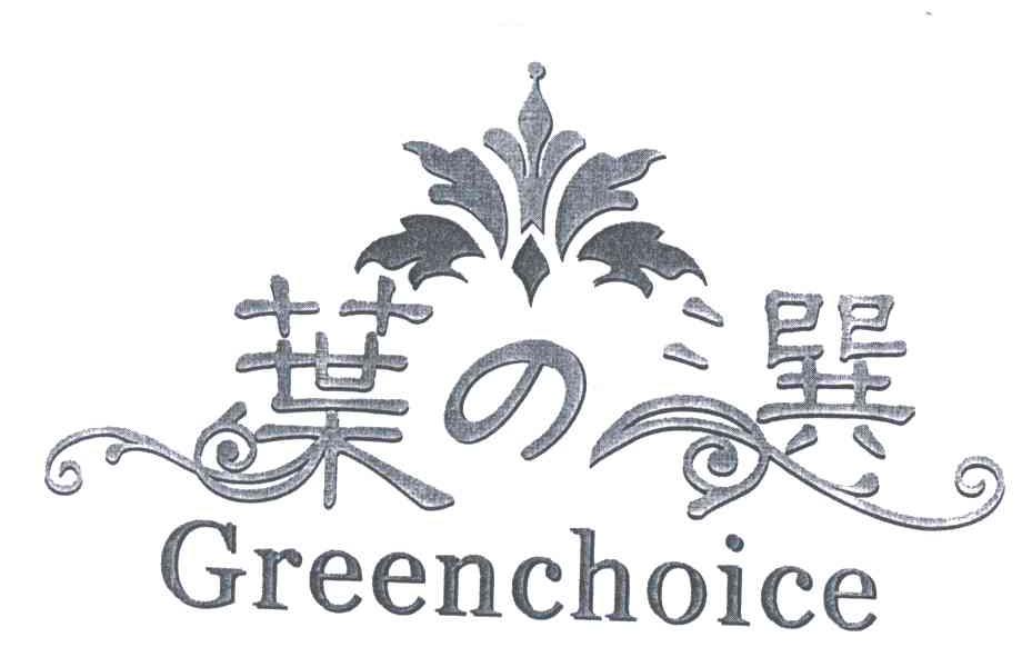 叶选;GREEN CHOICE