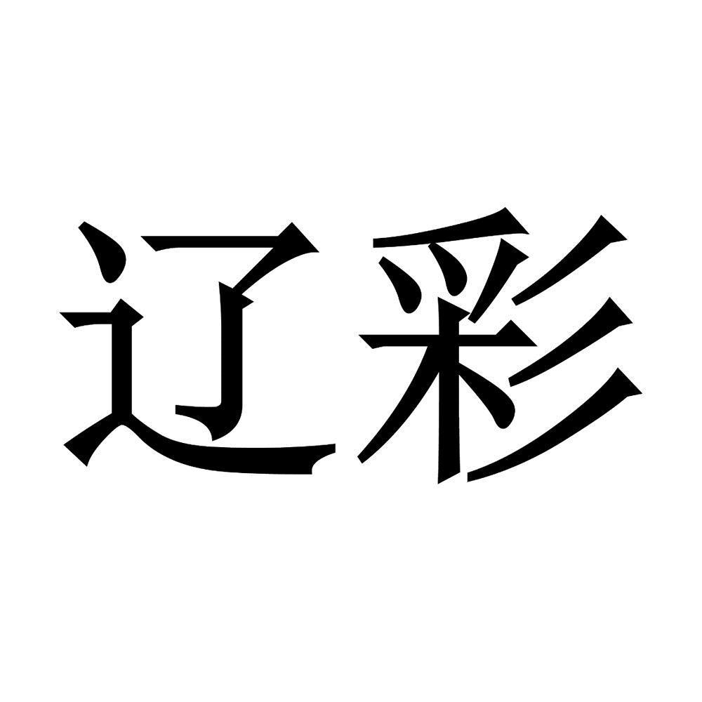 辽彩