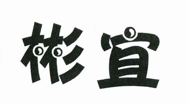 彬宜