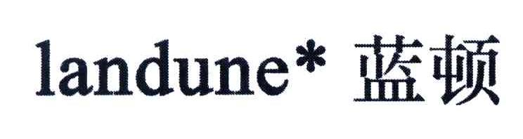 蓝顿;LANDUNE