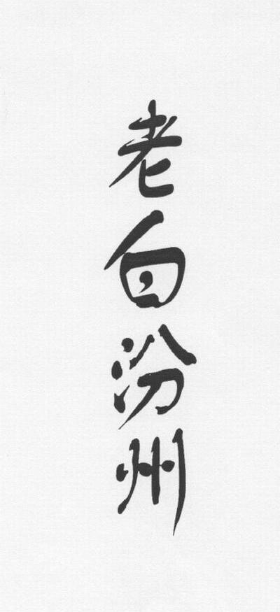 老白汾州