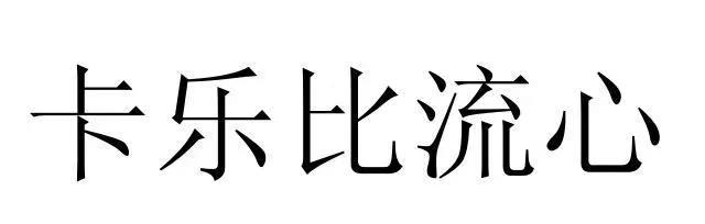 卡乐比流心
