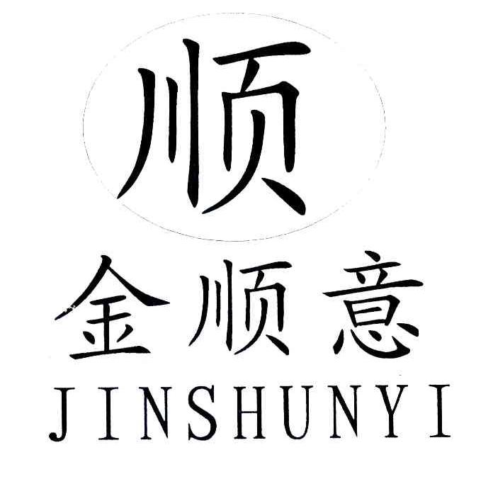 顺 金顺意