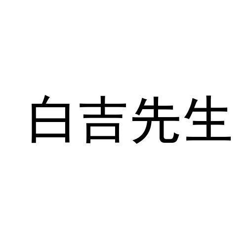 白吉先生
