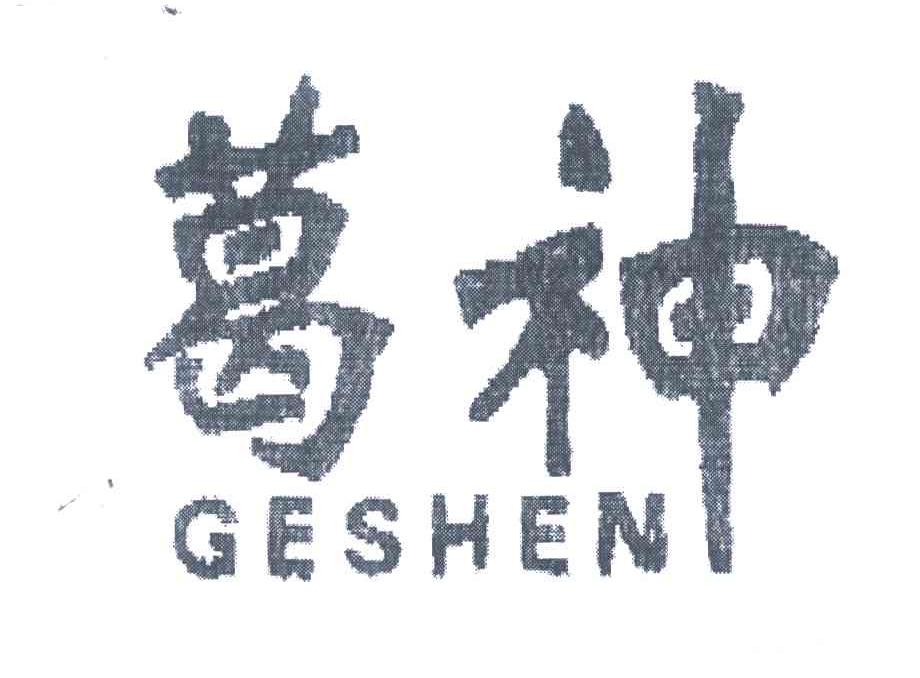 葛神