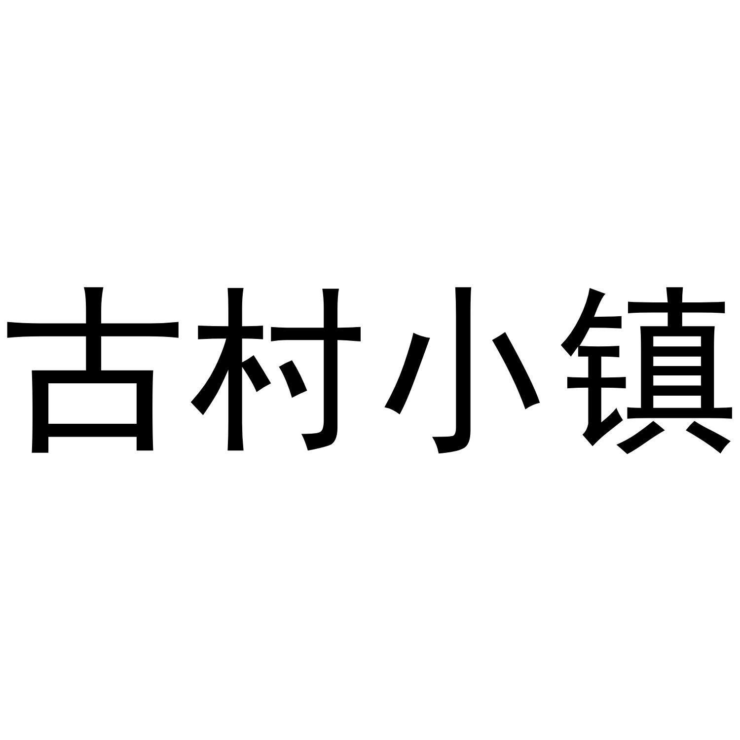 古村小镇
