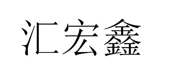 汇宏鑫