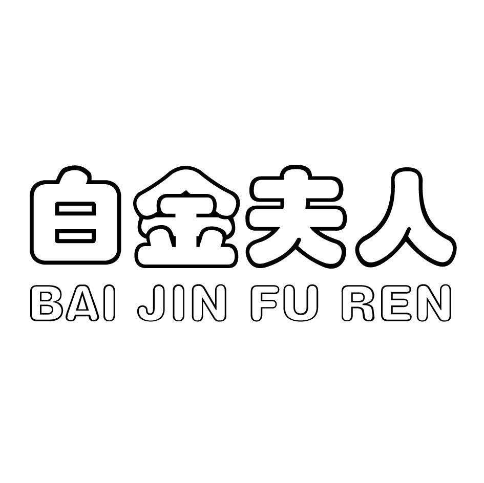 白金夫人
