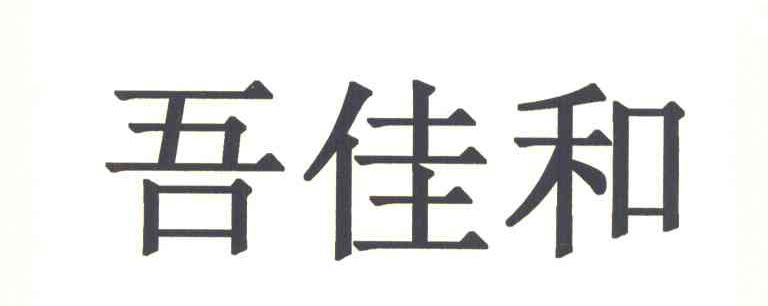 吾佳和