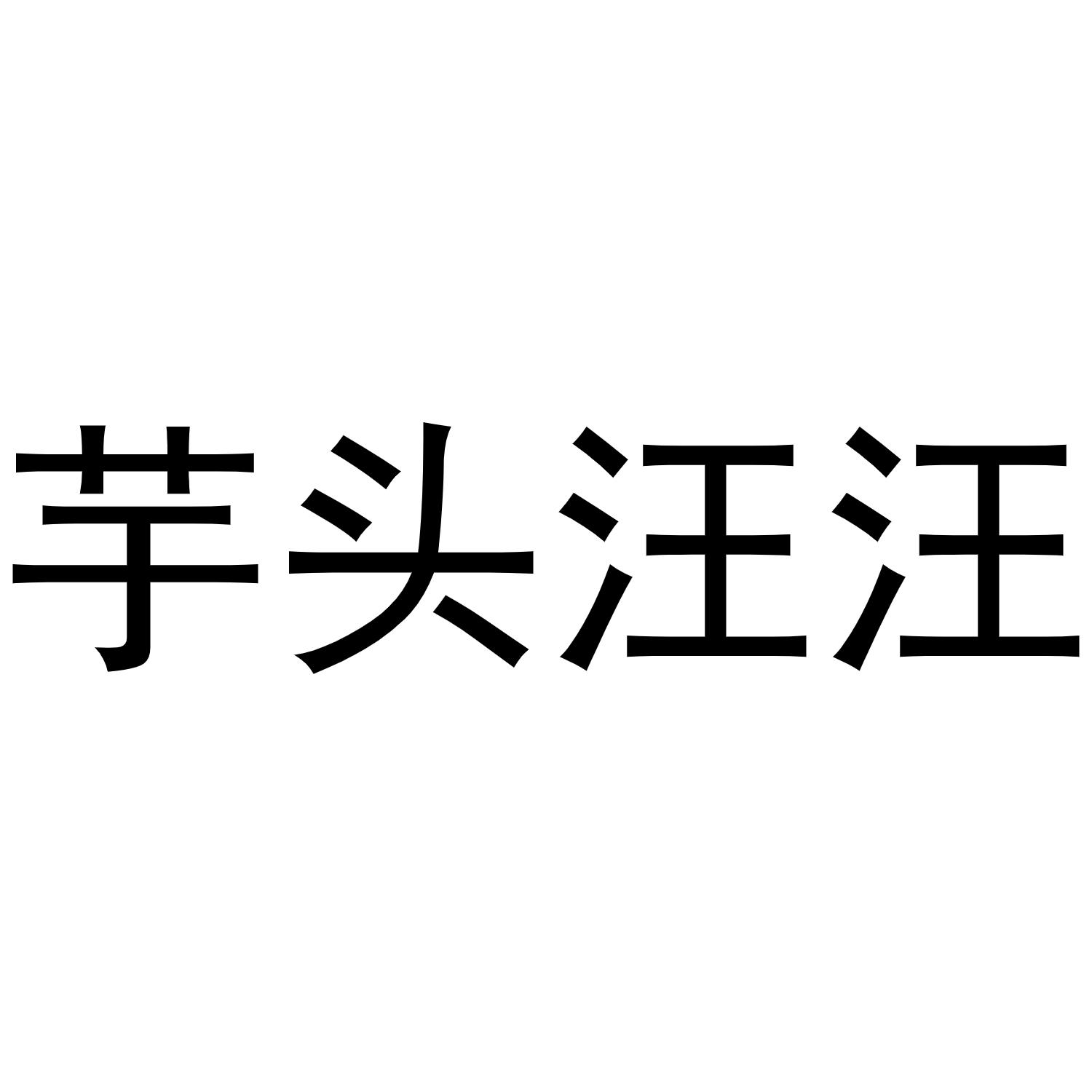 芋头汪汪
