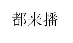 都来播