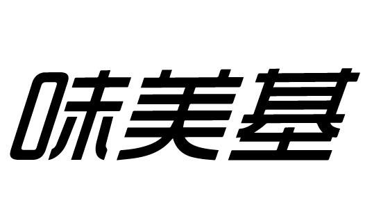 味美基