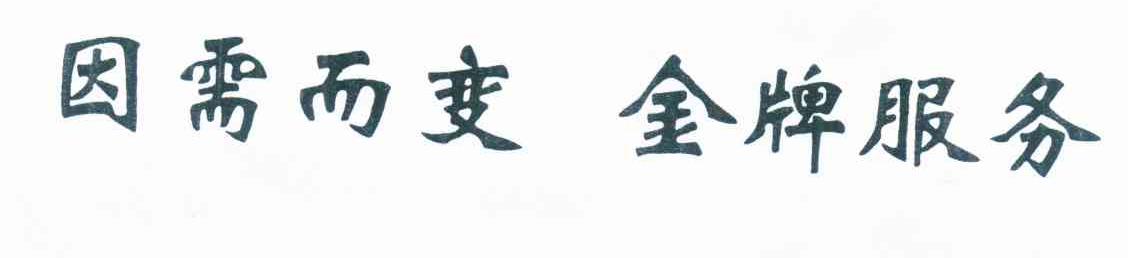 因需而变 金牌服务