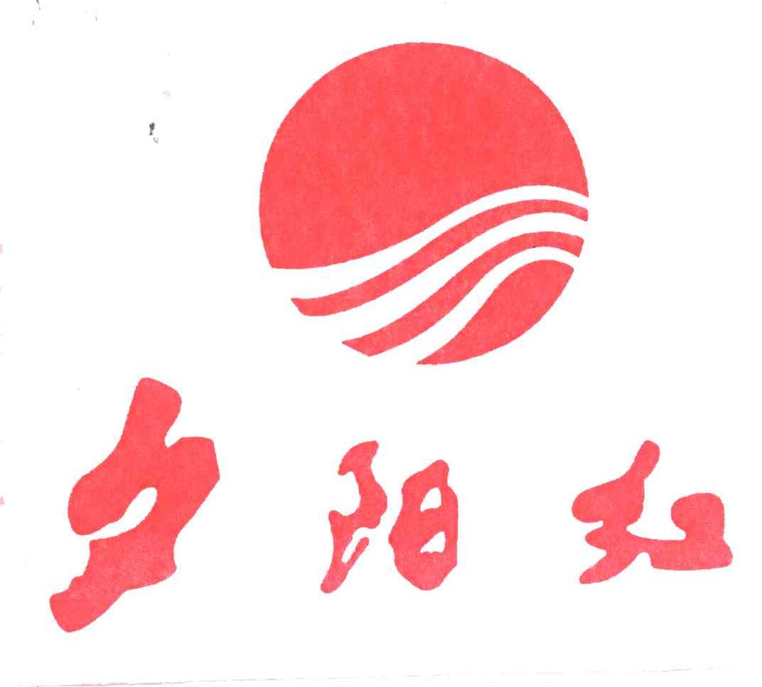夕阳红