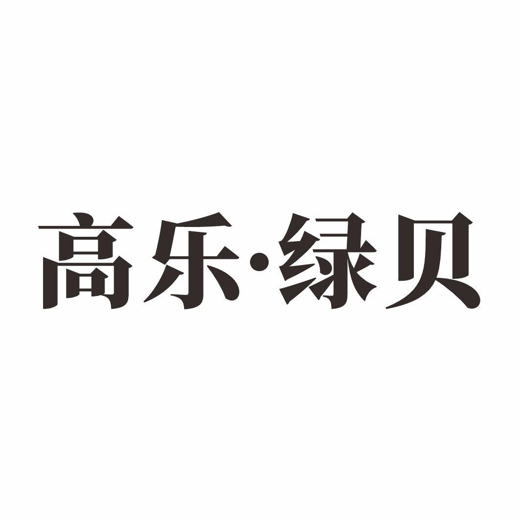 高乐&middot;绿贝