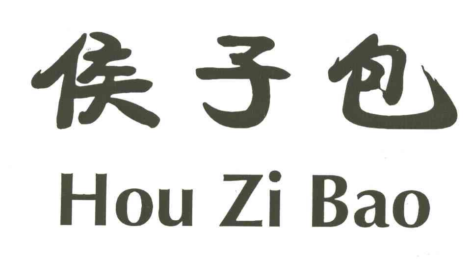 侯子包