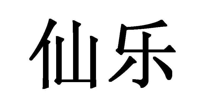 仙乐