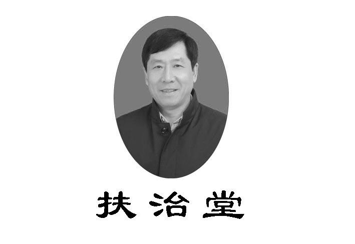 扶治堂