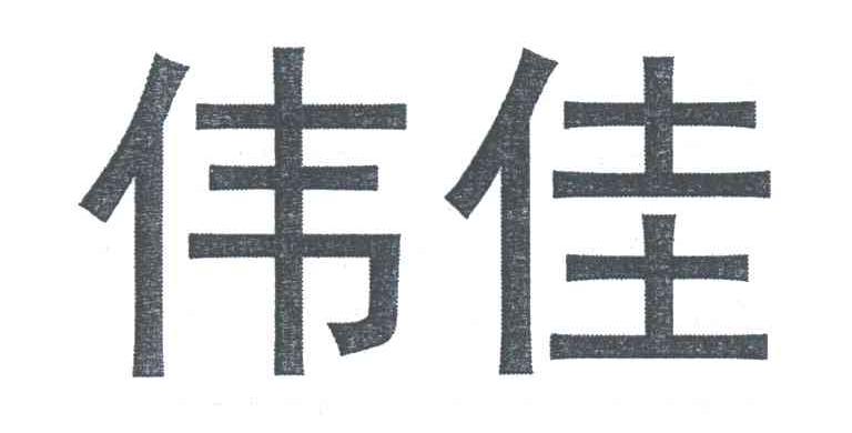 伟佳
