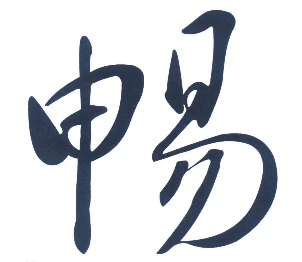 畅