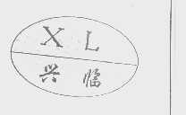 兴临