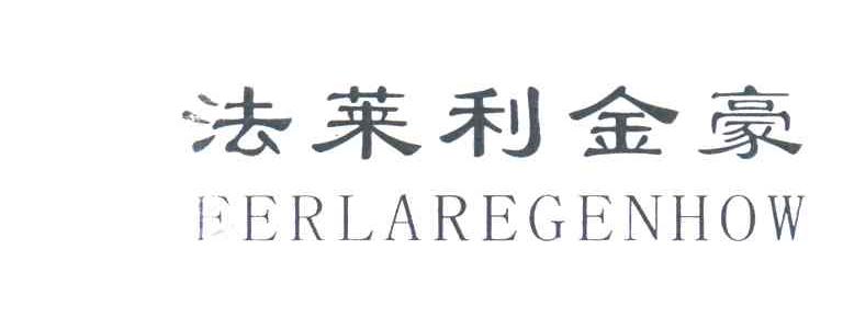 法莱利金豪;FERLAREGENHOW