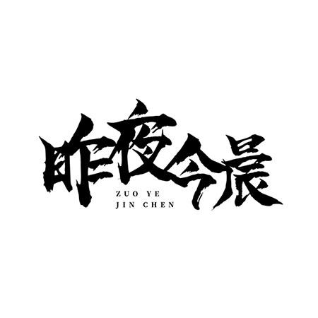 昨夜今晨