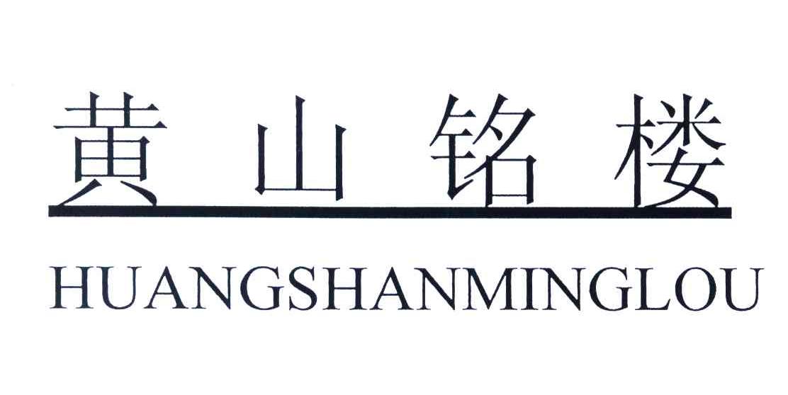 黄山铭楼