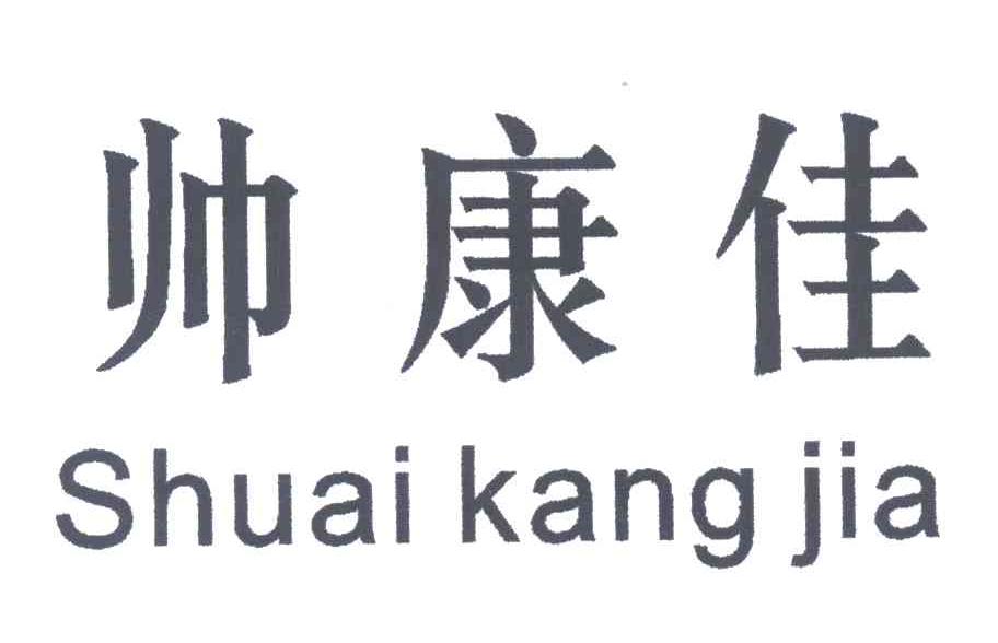 帅康佳