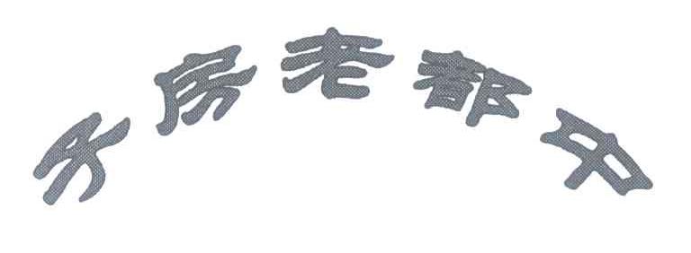 子房老都中