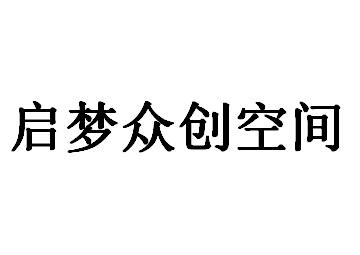 启梦众创空间