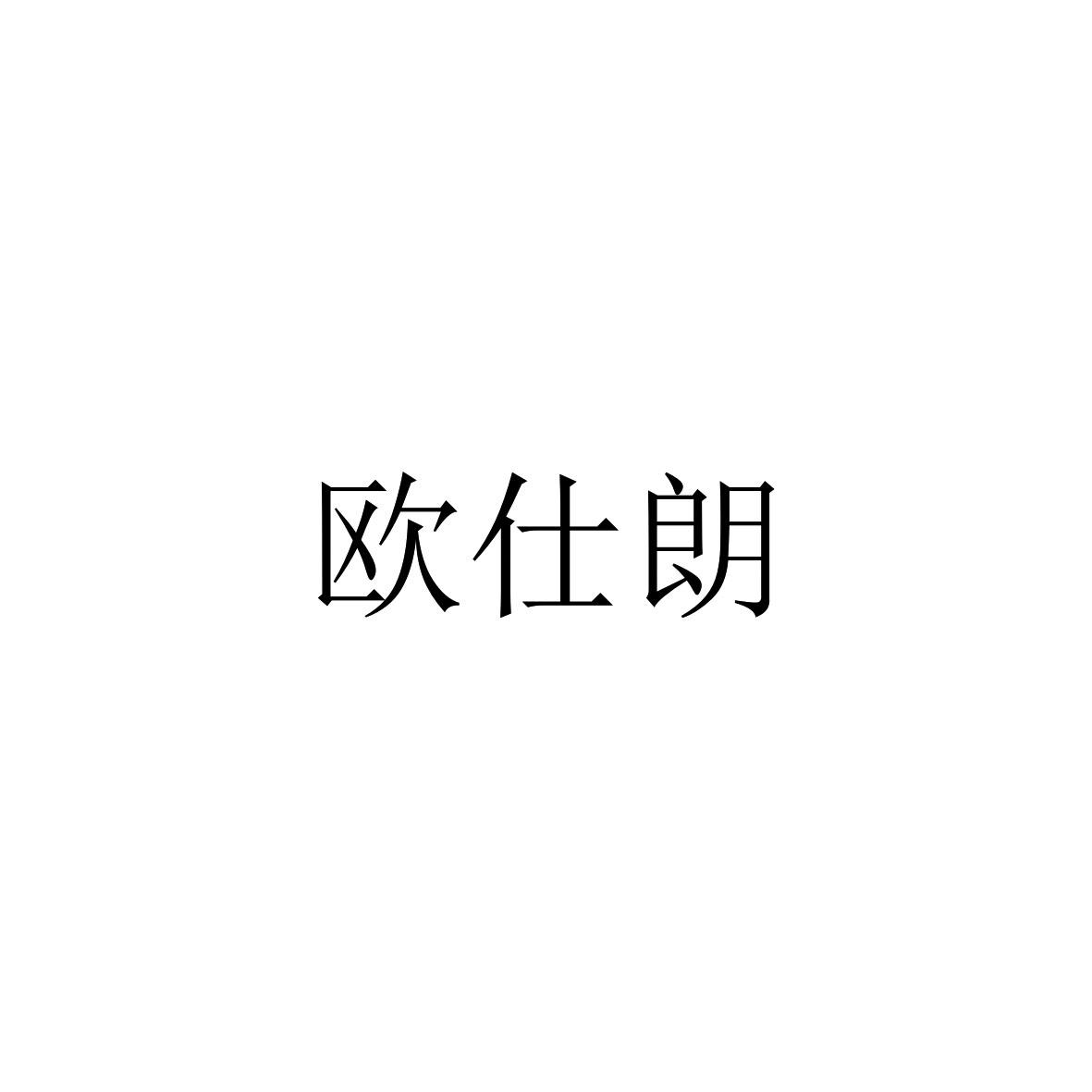 欧仕朗