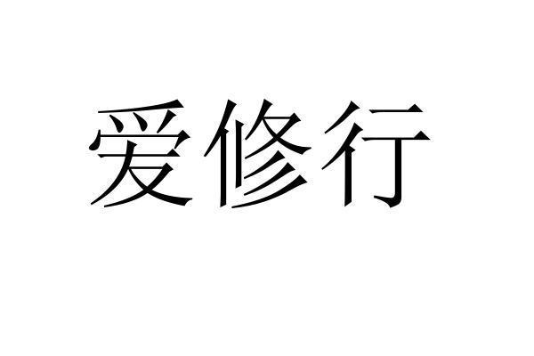 爱修行